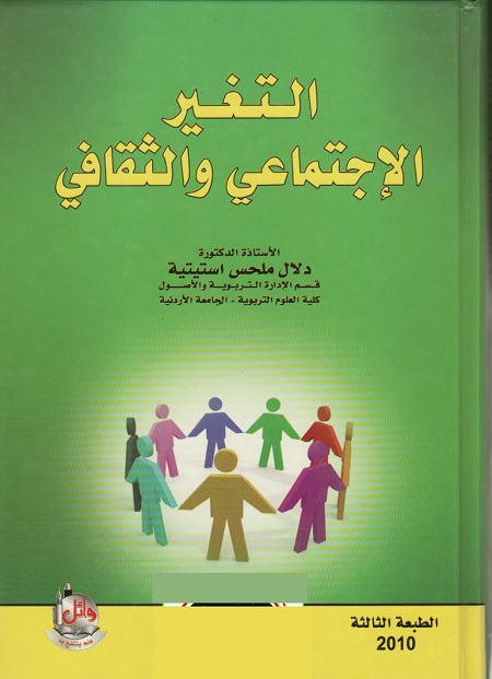 التغير الاجتماعي والثقافي